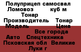 Полуприцеп самосвал (Ломовоз), 60,8 куб.м., Тонар 952342 › Производитель ­ Тонар › Модель ­ 952 342 › Цена ­ 2 590 000 - Все города Авто » Спецтехника   . Псковская обл.,Великие Луки г.